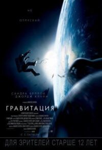 Постер к кинофильму Гравитация смотреть онлайн бесплатно