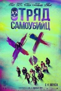 Постер к кинофильму Отряд самоубийц смотреть онлайн бесплатно