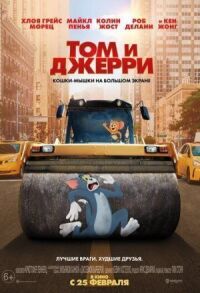 Постер к кинофильму Том и Джерри смотреть онлайн бесплатно