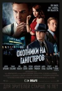 Постер к кинофильму Охотники на гангстеров смотреть онлайн бесплатно