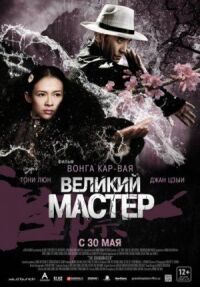 Постер к кинофильму Великий мастер смотреть онлайн бесплатно