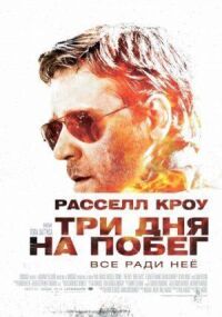 Постер к кинофильму Три дня смотреть онлайн бесплатно