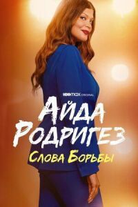 Постер к кинофильму Айда Родригез: Слова борьбы смотреть онлайн бесплатно