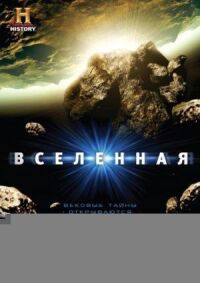 Постер к кинофильму Вселенная смотреть онлайн бесплатно