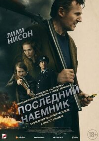 Постер к кинофильму Последний наёмник смотреть онлайн бесплатно