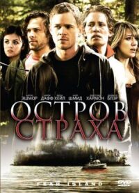 Постер к кинофильму Остров страха смотреть онлайн бесплатно