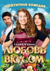 Постер к кинофильму Любовь со вкусом смотреть онлайн бесплатно