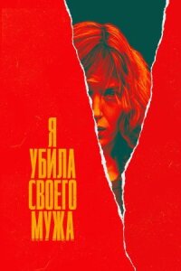 Постер к кинофильму Я убила своего мужа смотреть онлайн бесплатно