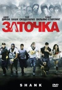 Постер к кинофильму Заточка смотреть онлайн бесплатно