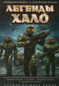 Постер к кинофильму Легенды Halo смотреть онлайн бесплатно