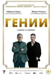 Постер к кинофильму Гении смотреть онлайн бесплатно