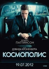 Постер к кинофильму Космополис смотреть онлайн бесплатно