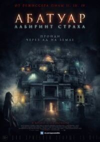 Постер к кинофильму Абатуар. Лабиринт страха смотреть онлайн бесплатно