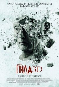 Постер к кинофильму Пила 3D смотреть онлайн бесплатно