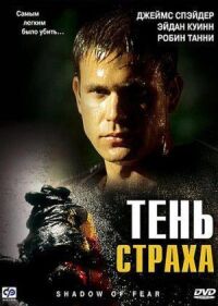 Постер к кинофильму Тень страха смотреть онлайн бесплатно