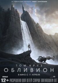 Постер к кинофильму Обливион смотреть онлайн бесплатно