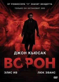 Постер к кинофильму Ворон смотреть онлайн бесплатно