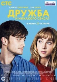 Постер к кинофильму Дружба и никакого секса? смотреть онлайн бесплатно