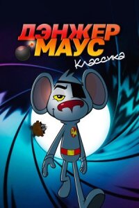 Постер к кинофильму Дэнжер Маус. Классика смотреть онлайн бесплатно