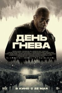 Постер к кинофильму День гнева смотреть онлайн бесплатно