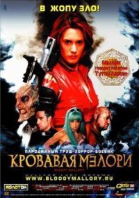 Постер к кинофильму Кровавая Мэлори смотреть онлайн бесплатно