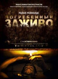 Постер к кинофильму Погребенный заживо смотреть онлайн бесплатно