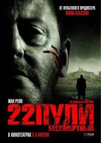 Постер к кинофильму 22 пули: Бессмертный смотреть онлайн бесплатно