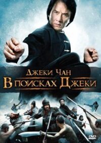 Постер к кинофильму В поисках Джеки смотреть онлайн бесплатно