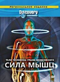 Постер к кинофильму Discovery: Тело человека. Грани возможного смотреть онлайн бесплатно