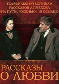 Постер к кинофильму Рассказы о любви смотреть онлайн бесплатно