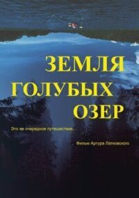 Постер к кинофильму Земля Голубых озёр смотреть онлайн бесплатно