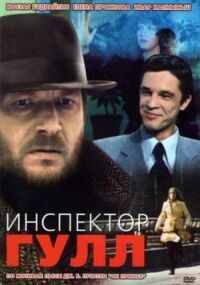 Постер к кинофильму Инспектор Гулл смотреть онлайн бесплатно