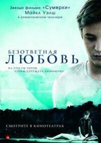 Постер к кинофильму Безответная любовь смотреть онлайн бесплатно