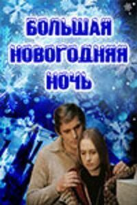 Постер к кинофильму Большая новогодняя ночь смотреть онлайн бесплатно