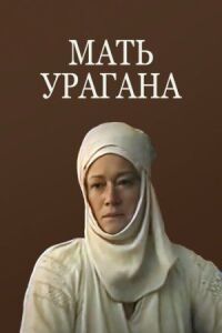 Постер к кинофильму Мать Урагана смотреть онлайн бесплатно