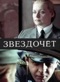 Постер к кинофильму Звездочет смотреть онлайн бесплатно