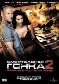 Постер к кинофильму Смертельная гонка 2: Франкенштейн жив смотреть онлайн бесплатно