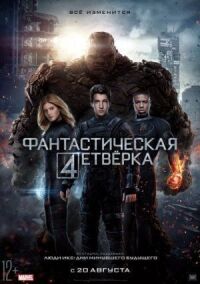 Постер к кинофильму Фантастическая четверка смотреть онлайн бесплатно