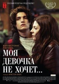 Постер к кинофильму Моя девочка не хочет... смотреть онлайн бесплатно