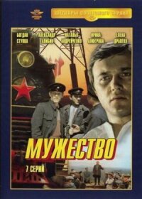 Постер к кинофильму Мужество смотреть онлайн бесплатно