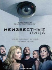 Постер к кинофильму Неизвестные смотреть онлайн бесплатно