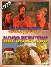 Постер к кинофильму Захудалое королевство смотреть онлайн бесплатно