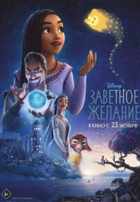 Постер к кинофильму Заветное желание смотреть онлайн бесплатно