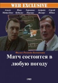 Постер к кинофильму Матч состоится в любую погоду смотреть онлайн бесплатно