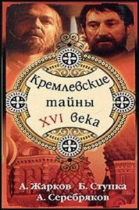 Постер к кинофильму Кремлевские тайны XVI века смотреть онлайн бесплатно