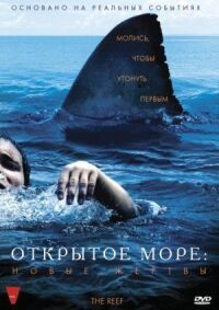 Постер к кинофильму Открытое море: Новые жертвы смотреть онлайн бесплатно