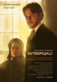 Постер к кинофильму Заговорщица смотреть онлайн бесплатно