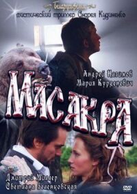 Постер к кинофильму Масакра смотреть онлайн бесплатно