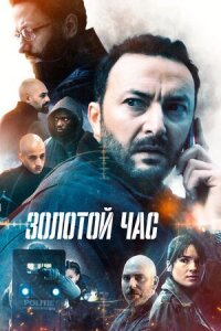 Постер к кинофильму Золотой час смотреть онлайн бесплатно