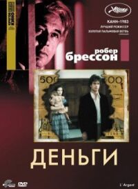 Постер к кинофильму Деньги смотреть онлайн бесплатно